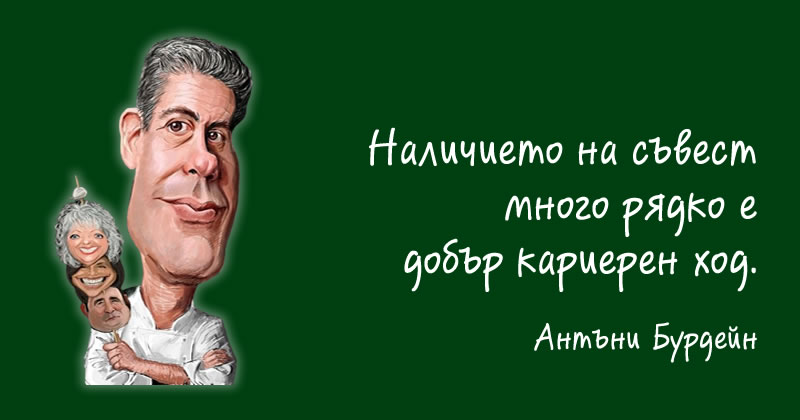 Антъни Бурдейн за съвестта