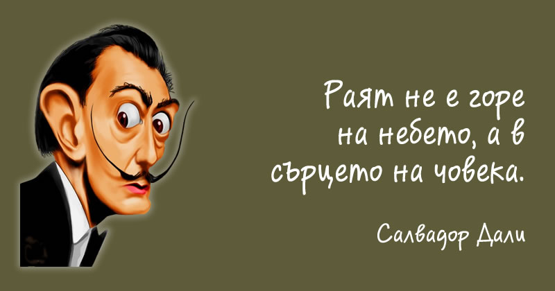 Салвадор Дали за рая
