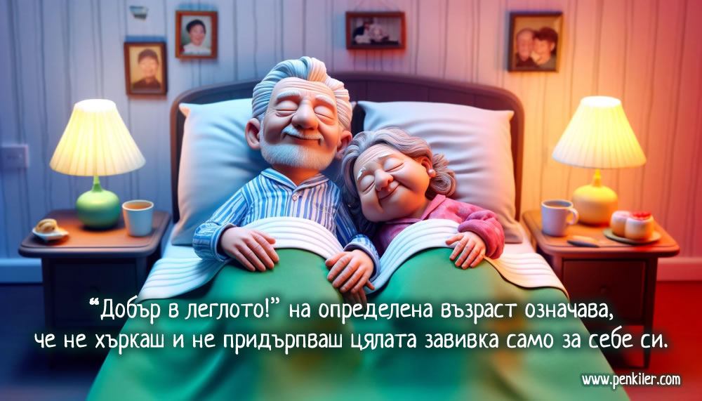 Добър в леглото