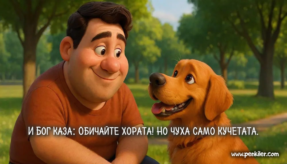 Бог каза, но кой да слуша?