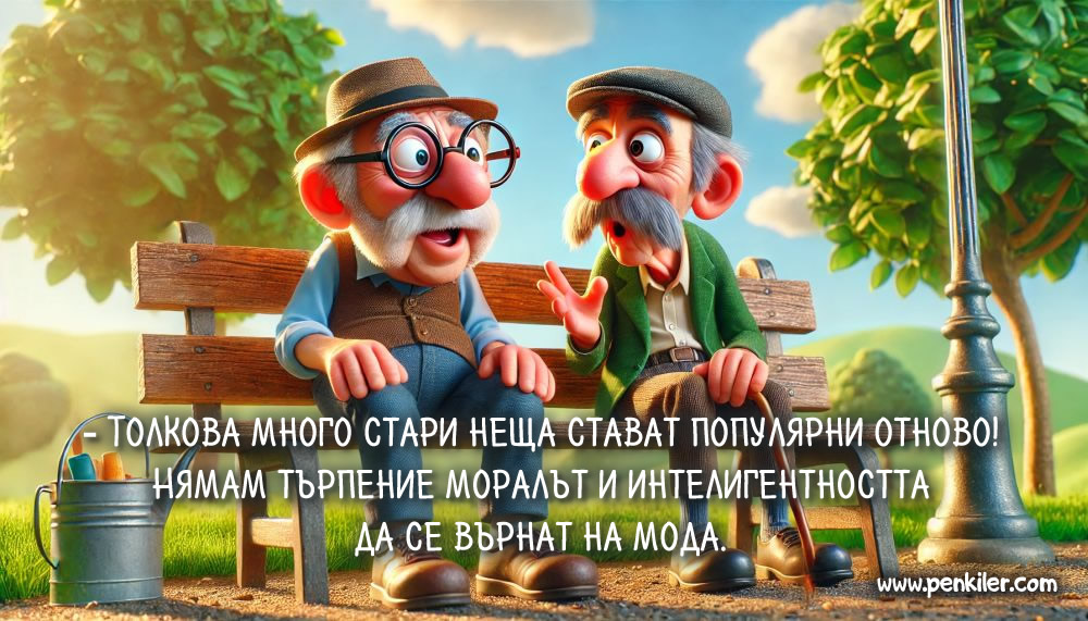 Нямам търпение!